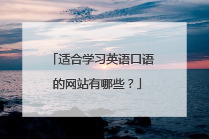 适合学习英语口语的网站有哪些？
