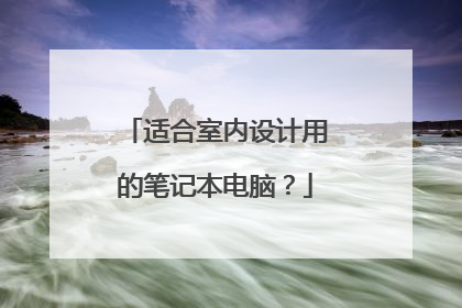 适合室内设计用的笔记本电脑?