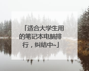 适合大学生用的笔记本电脑排行,纠结中~