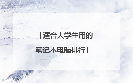 适合大学生用的笔记本电脑排行