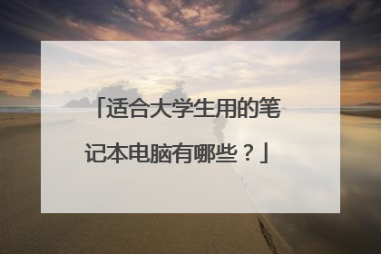 适合大学生用的笔记本电脑有哪些?