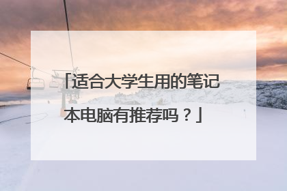 适合大学生用的笔记本电脑有推荐吗?