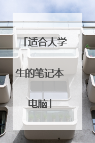 适合大学生的笔记本电脑