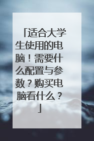 适合大学生使用的电脑！需要什么配置与参数？购买电脑看什么？