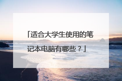 适合大学生使用的笔记本电脑有哪些？