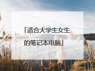 适合大学生女生的笔记本电脑