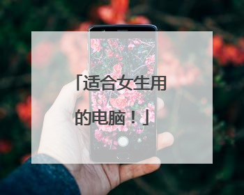适合女生用的电脑!