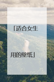 适合女生用的壁纸