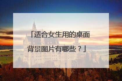 适合女生用的桌面背景图片有哪些？