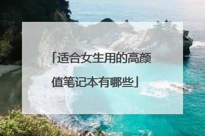 适合女生用的高颜值笔记本有哪些