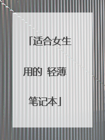 适合女生用的 轻薄笔记本