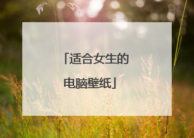 适合女生的电脑壁纸