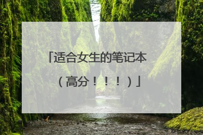 适合女生的笔记本 (高分!!!)