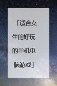 适合女生的好玩的单机电脑游戏