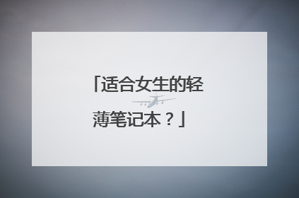 适合女生的轻薄笔记本？