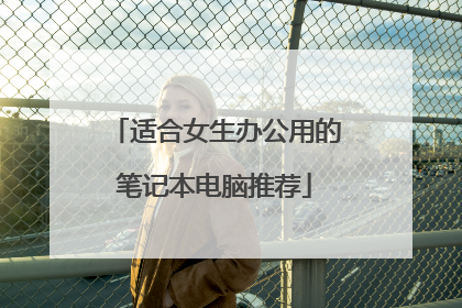 适合女生办公用的笔记本电脑推荐