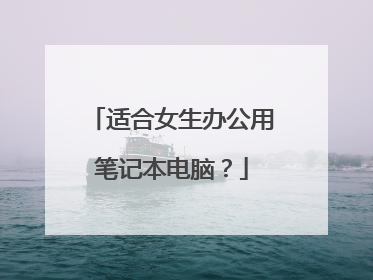 适合女生办公用笔记本电脑？