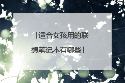 适合女孩用的联想笔记本有哪些