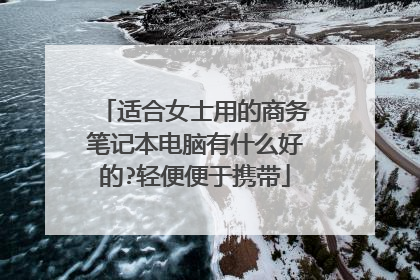 适合女士用的商务笔记本电脑有什么好的?轻便便于携带