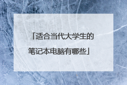 适合当代大学生的笔记本电脑有哪些