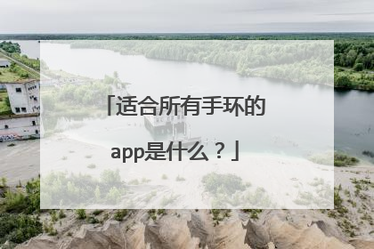适合所有手环的app是什么？