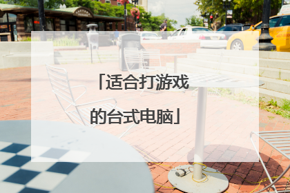 适合打游戏的台式电脑