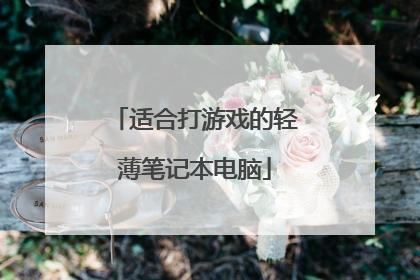 适合打游戏的轻薄笔记本电脑