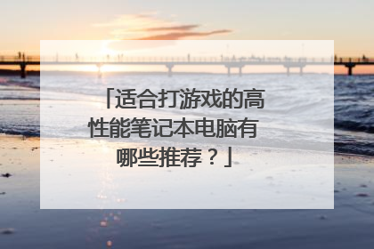 适合打游戏的高性能笔记本电脑有哪些推荐?