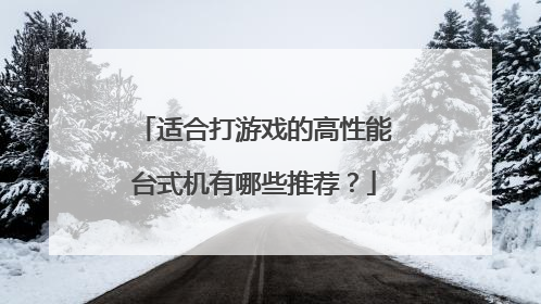 适合打游戏的高性能台式机有哪些推荐?