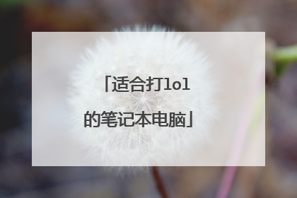 适合打lol的笔记本电脑