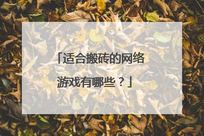 适合搬砖的网络游戏有哪些?