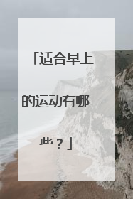 适合早上的运动有哪些?