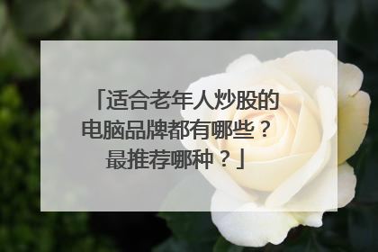 适合老年人炒股的电脑品牌都有哪些？最推荐哪种？