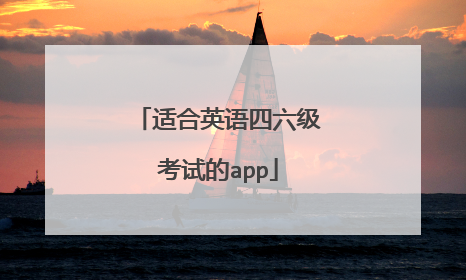 适合英语四六级考试的app
