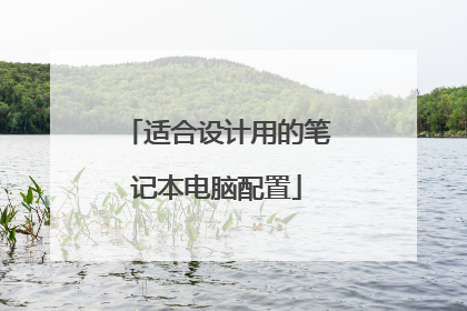 适合设计用的笔记本电脑配置