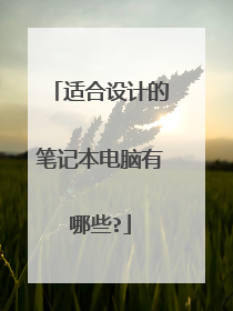 适合设计的笔记本电脑有哪些?