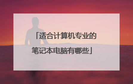 适合计算机专业的笔记本电脑有哪些