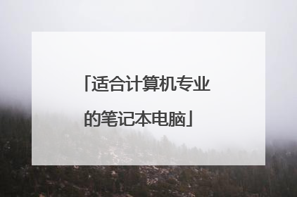 适合计算机专业的笔记本电脑