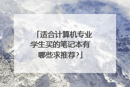适合计算机专业学生买的笔记本有哪些求推荐?