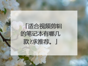 适合视频剪辑的笔记本有哪几款?求推荐。