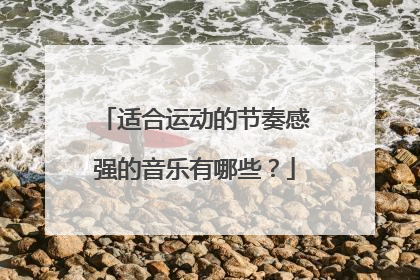 适合运动的节奏感强的音乐有哪些?