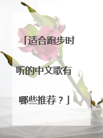 适合跑步时听的中文歌有哪些推荐？