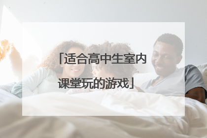 适合高中生室内课堂玩的游戏