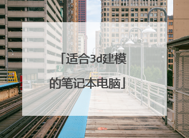 适合3d建模的笔记本电脑