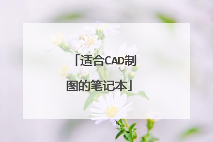 适合CAD制图的笔记本