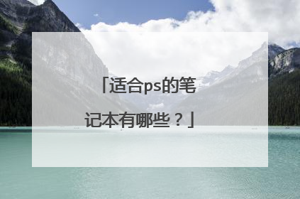适合ps的笔记本有哪些?