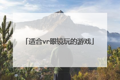适合vr眼镜玩的游戏