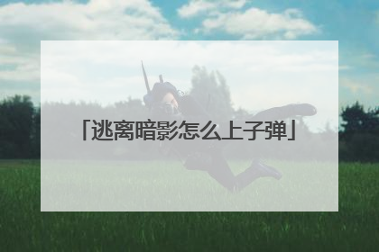 逃离暗影怎么上子弹