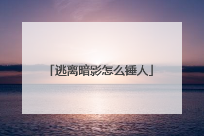 逃离暗影怎么锤人
