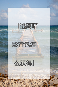 逃离暗影背包怎么获得
